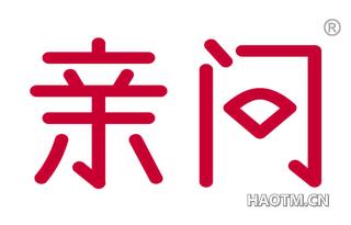 亲问