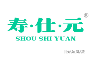 寿仕元