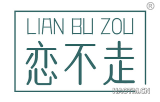 恋不走