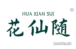 花仙随