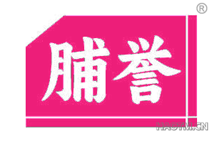 脯誉