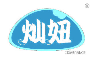 灿妞