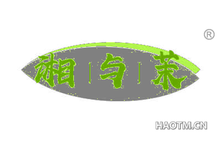 湘与茉
