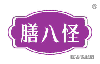 膳八怪