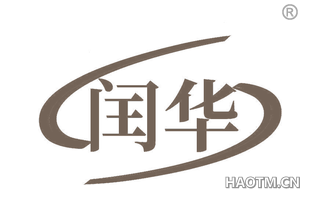 闰华