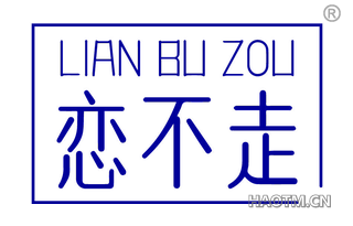 恋不走