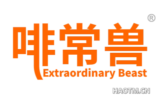 啡常兽 EXTRAORDINARY BEAST