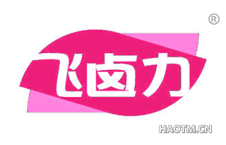 飞卤力