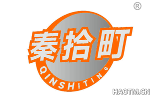 秦拾町