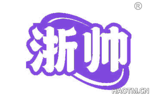 浙帅