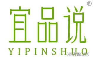 宜品说