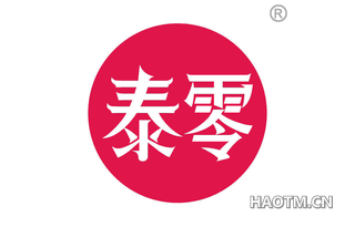 泰零