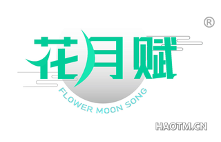 花月赋 FLOWER MOON SONG