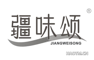 疆味颂