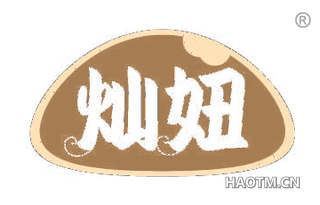 灿妞