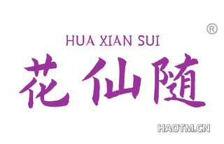 花仙随