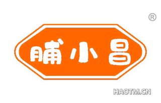 脯小昌
