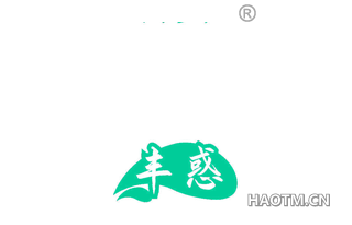 丰惑