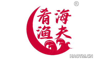 肴海渔夫