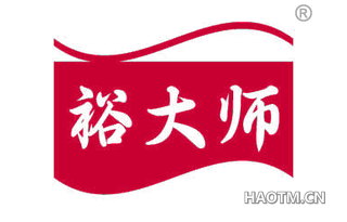裕大师