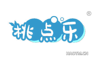 桃点乐