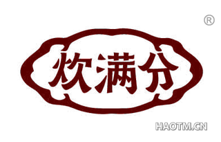 炊满分