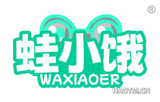 蛙小饿 WAXIAOER