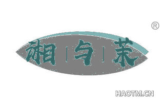 湘与茉