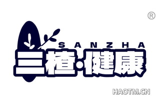 三楂健康 SANZHA