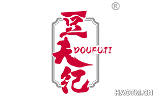 豆夫纪