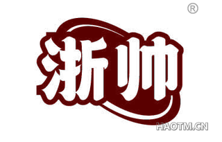 浙帅