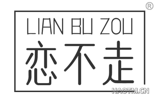 恋不走