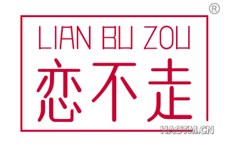 恋不走