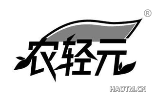 农轻元