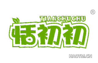 恬初初