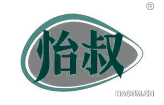 怡叔