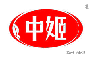 中姬