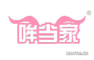 哞当家