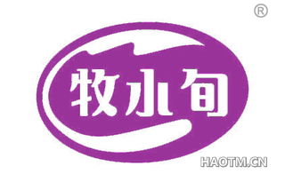 牧水旬