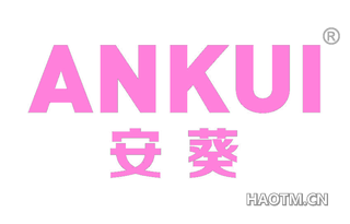 安葵