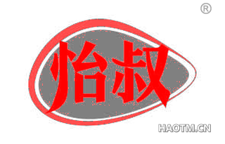 怡叔