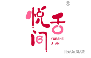 悦舌间