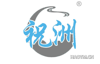 祝洲