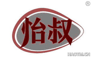 怡叔