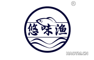 悠味渔
