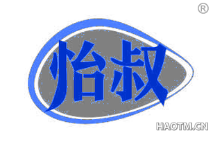怡叔