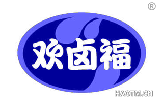 欢卤福
