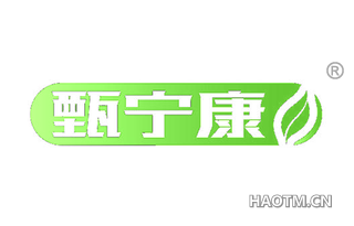甄宁康