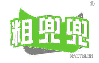 粗兜兜