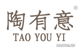 陶有意